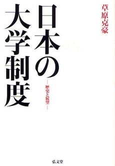 良書網 日本の大学制度 出版社: 弘文堂 Code/ISBN: 9784335551154