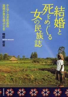 良書網 結婚と死をめぐる女の民族誌 出版社: 関西社会学会 Code/ISBN: 9784790713234