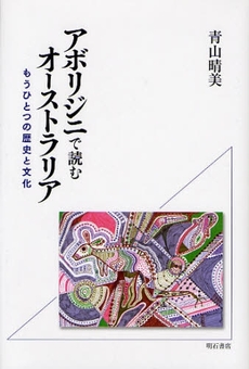 良書網 アボリジニで読むオーストラリア 出版社: 関西国際交流団体協議会 Code/ISBN: 9784750327488