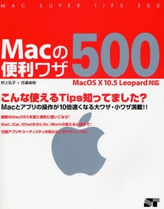 Ｍａｃの便利ワザ５００