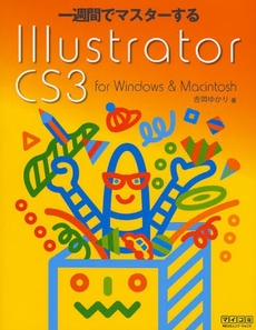 一週間でマスターするＩｌｌｕｓｔｒａｔｏｒ　ＣＳ３　ｆｏｒ　Ｗｉｎｄｏｗｓ　＆　Ｍａｃｉｎｔｏｓｈ