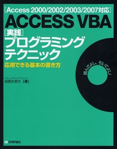 ＡＣＣＥＳＳ　ＶＢＡ〈実践〉プログラミングテクニック