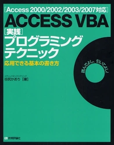 良書網 ＡＣＣＥＳＳ　ＶＢＡ〈実践〉プログラミングテクニック 出版社: AYURA著 Code/ISBN: 9784774134215