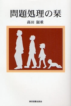 良書網 問題処理の栞 出版社: 東京図書出版会 Code/ISBN: 9784862232366