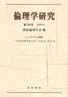 倫理学研究　第３８号（２００８年）