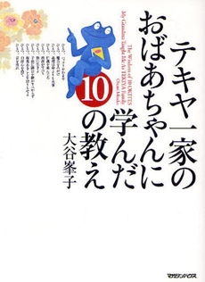 テキヤ一家のおばあちゃんに学んだ１０の教え