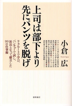 良書網 上司は部下より先にパンツを脱げ 出版社: スタジオジブリ Code/ISBN: 9784198625146