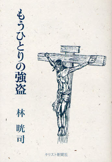 良書網 もうひとりの強盗 出版社: キリスト新聞社 Code/ISBN: 9784873955186