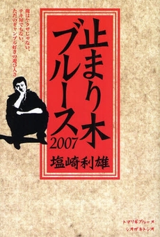 止まり木ブルース　２００７