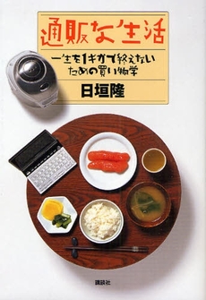 良書網 通販な生活 出版社: 講談社 Code/ISBN: 9784062146067