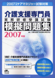 良書網 介護支援専門員実務研修受講試験模擬問題集 2007年版 出版社: 中央法規出版 Code/ISBN: 9784805828892