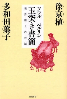 良書網 ソウル－ベルリン玉突き書簡 出版社: 柳沢治著 Code/ISBN: 9784000237185