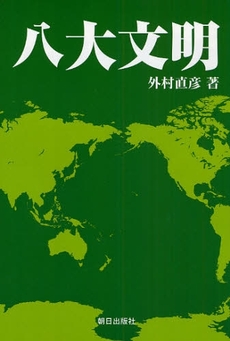 良書網 八大文明 出版社: 朝日出版社 Code/ISBN: 9784255004266