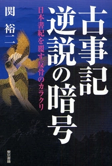 良書網 古事記逆説の暗号 出版社: 東京書籍 Code/ISBN: 9784487802869