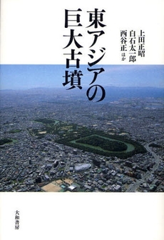 良書網 東アジアの巨大古墳 出版社: 大和書房 Code/ISBN: 9784479840695