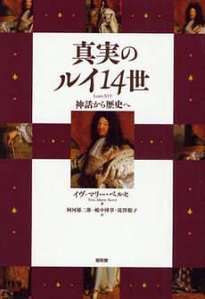 良書網 真実のルイ１４世 出版社: 民族自然誌研究会 Code/ISBN: 9784812208014