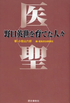 医聖野口英世を育てた人々