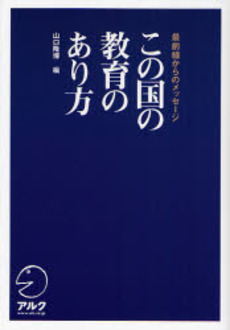 この国の教育のあり方