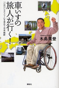 良書網 車いすの旅人が行く！ 出版社: 講談社 Code/ISBN: 9784062146388