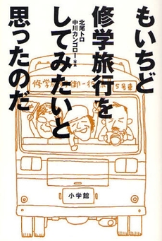 良書網 もいちど修学旅行をしてみたいと思ったのだ 出版社: 小学館 Code/ISBN: 9784093797849