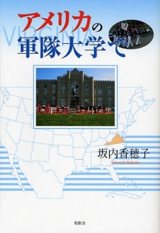 良書網 アメリカの軍隊大学で 出版社: ブリュッケ Code/ISBN: 9784434118258