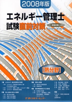 良書網 エネルギー管理士試験〈熱分野〉直前対策　２００８年版 出版社: 省エネルギーセンター Code/ISBN: 9784879733450