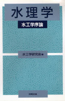 良書網 水理学 出版社: 東京大学出版会 Code/ISBN: 9784130628150