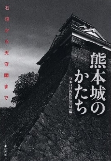 良書網 熊本城のかたち 出版社: 弦書房 Code/ISBN: 9784863290006