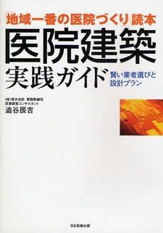 良書網 医院建築実践ガイド 出版社: 日本医療企画 Code/ISBN: 9784890417728