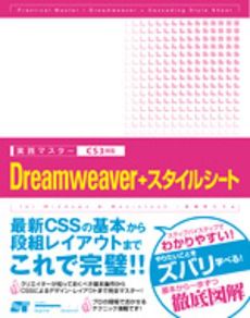 良書網 実践マスターＤｒｅａｍｗｅａｖｅｒ＋スタイルシート 出版社: ソーテック社 Code/ISBN: 9784881665305