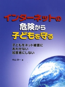 良書網 インターネットの危険から子どもを守る 出版社: 学事出版(印刷) Code/ISBN: 9784761913984