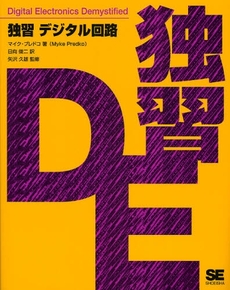 良書網 独習デジタル回路 出版社: 筒井彰彦著 Code/ISBN: 9784798115832