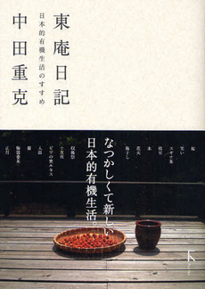 良書網 東庵日記 出版社: ラトルズ Code/ISBN: 9784899772187