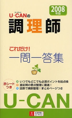 良書網 Ｕ－ＣＡＮの調理師これだけ！一問一答集　２００８年版 出版社: ジュウ・ドゥ・ポゥム Code/ISBN: 9784072599624