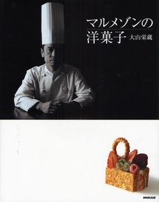 良書網 マルメゾンの洋菓子 出版社: 日本放送出版協会 Code/ISBN: 9784140332535