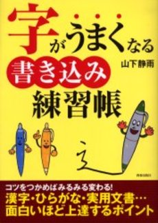 良書網 字がうまくなる書き込み練習帳 出版社: 蟹瀬誠一監修 Code/ISBN: 9784413009416