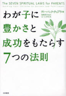 良書網 わが子に豊かさと成功をもたらす7つの法則 出版社: 大和書房 Code/ISBN: 9784479781646