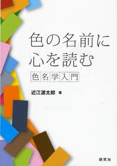 色の名前に心を読む