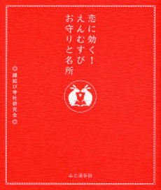 恋に効く!えんむすびお守りと名所