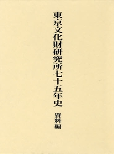 東京文化財研究所七十五年史　資料編