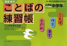 良書網 基礎・基本ことばの練習帳　小学校中学年 出版社: フォーラム・Ａ Code/ISBN: 9784894285309