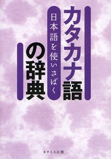 良書網 カタカナ語の辞典 出版社: あすとろ出版 Code/ISBN: 9784755508035