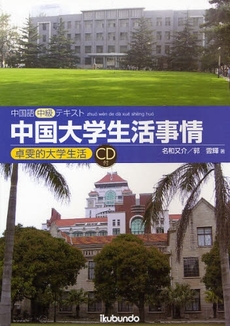 中国大学生活事情