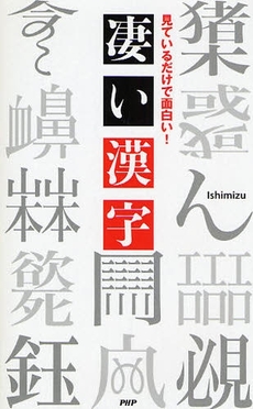 良書網 凄い漢字 出版社: PHPエディターズ・グ Code/ISBN: 9784569698540