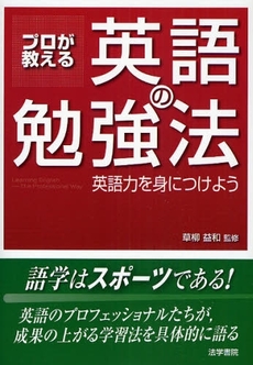 良書網 プロが教える英語の勉強法 出版社: 法学書院 Code/ISBN: 9784587413903