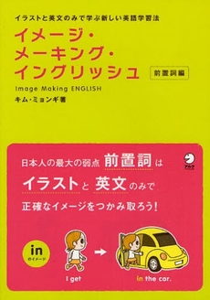 良書網 イメージ・メーキング・イングリッシュ　前置詞編 出版社: HANA Code/ISBN: 9784757413474