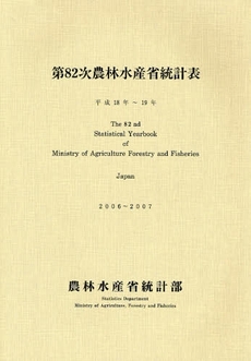 良書網 農林水産省統計表　第８２次（平成１８年～１９年） 出版社: 日本林業協会 Code/ISBN: 9784541035684