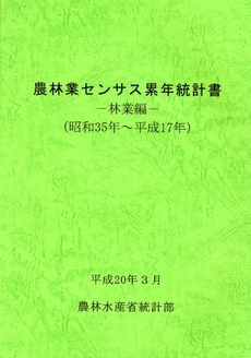 農林業センサス累年統計書　昭和３５年～平成１７年林業編