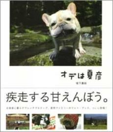 良書網 オデは夏彦 出版社: ｵｰｸﾗ出版 Code/ISBN: 9784775511428