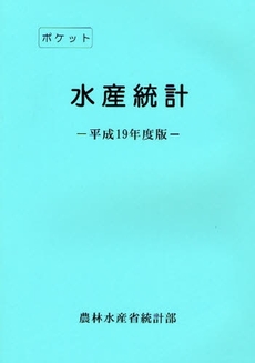 ポケット水産統計　平成１９年度版